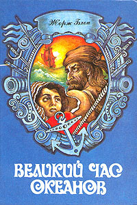 Флибустьерское море - Жорж Блон