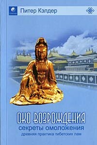 Око возрождения - древний секрет тибетских лам - Питер Кэлдер
