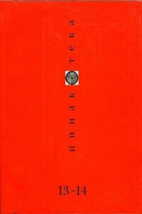 Пинакотека, №13-14, 2002 - автор неизвестный