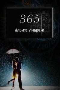 365 - Альма Либрем