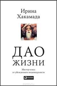 Дао жизни: Мастер-класс от убежденного индивидуалиста - Ирина Мицуовна Хакамада