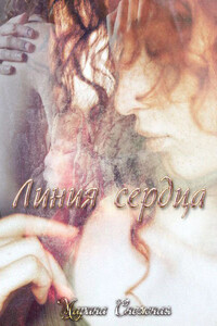 Линия сердца - Марина Александровна Снежная