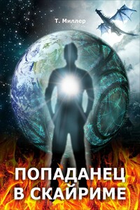 Попаданец в Скайриме. Части 1 – 4 - Тони Миллер