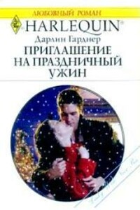 Приглашение на праздничный ужин - Дарлин Гарднер