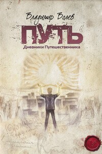 Путь - Владимир Волев