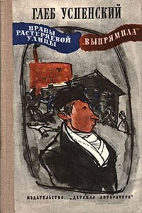«Выпрямила» - Глеб Иванович Успенский
