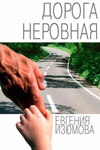 Дорога неровная - Евгения Фёдоровна Изюмова