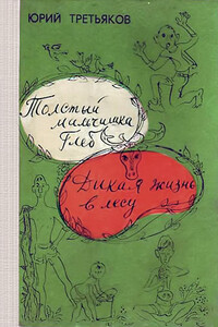 Толстый мальчишка Глеб - Юрий Фёдорович Третьяков