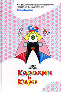 Каролин и Каро - Мэри Шелдон