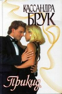 Прикид - Кассандра Брук