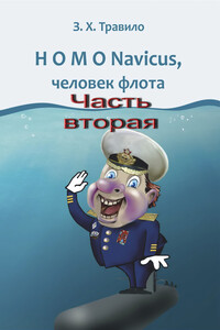 HOMO Navicus, человек флота. Часть вторая - Андрей Викторович Данилов