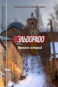 Эльдорадо - Николай Юрьевич Климонтович