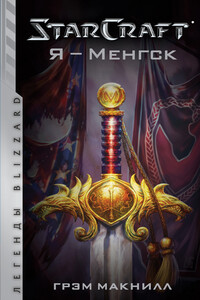 Я – Менгск - Грэм Макнилл