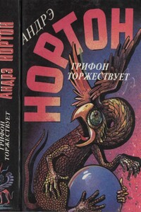Грифон торжествует - Андрэ Нортон