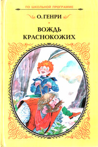 Вождь краснокожих - О Генри