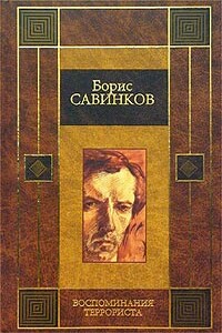 Воспоминания террориста - Борис Викторович Савинков