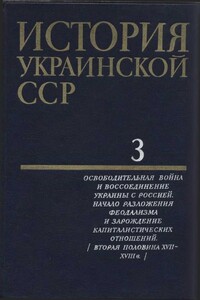 Том 3. Освободительная война и воссоединение Украины с Россией. Начало разложения феодализма и зарождение капиталистических отношений - Коллектив Авторов
