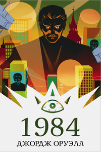 1984 - Джордж Оруэлл