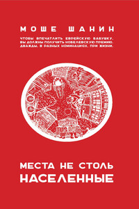 Места не столь населенные - Моше Шанин