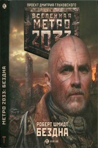 Бездна - Роберт Ежи Шмидт