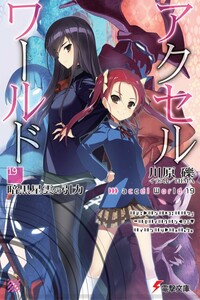 Accel World 19: Сила притяжения темной туманности - Рэки Кавахара