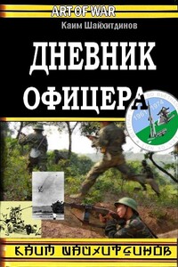 Дневник офицера - Каим Шайхитдинов