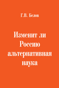 Изменит ли Россию альтернативная наука - Геннадий Васильевич Белов