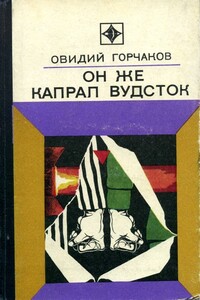 Он же капрал Вудсток - Овидий Александрович Горчаков