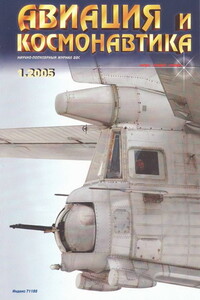 Авиация и космонавтика 2005 01 - Журнал «Авиация и космонавтика»