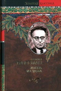 Жизнь и судьба - Василий Семёнович Гроссман