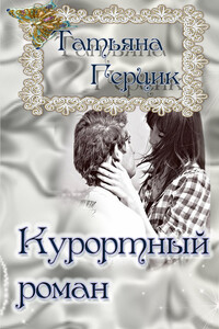 Курортный роман - Татьяна Ивановна Герцик