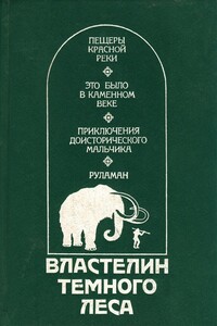 Властелин Темного Леса - Герберт Уэллс, Эрнст д’Эрвильи