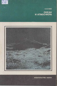 Океан и атмосфера - Слава Иосифовна Кан