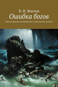 Ошибка богов. Предостережение экспериментам с человеческим геномом - Валерий Иванович Жиглов