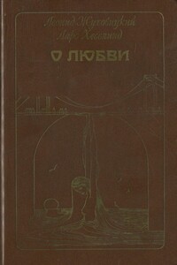 О любви - Леонид Аронович Жуховицкий, Ларс Хесслинд