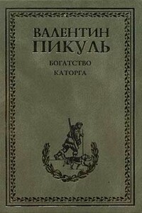 Каторга - Валентин Саввич Пикуль