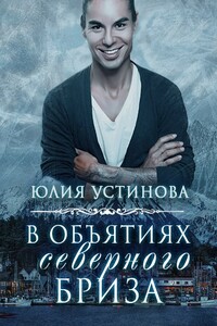 В объятиях северного бриза - Юлия Устинова