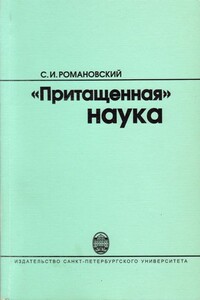 «Притащенная» наука - Сергей Иванович Романовский