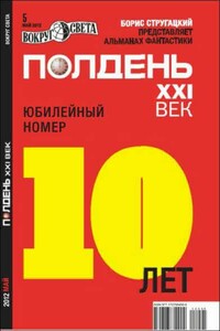 Полдень XXI век, 2012 № 05 - Марина и Сергей Дяченко, Андрей Аратович Хуснутдинов