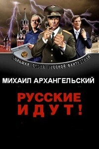 Русские идут! - Михаил Анатольевич Архангельский