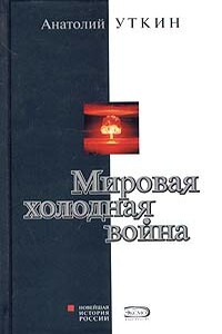 Мировая холодная война - Анатолий Иванович Уткин