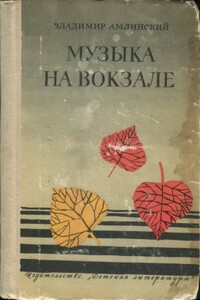 Музыка на вокзале - Владимир Ильич Амлинский