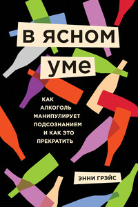 В ясном уме - Энни Грэйс