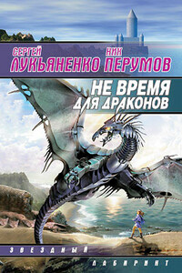 Не время для драконов - Сергей Васильевич Лукьяненко, Ник Перумов