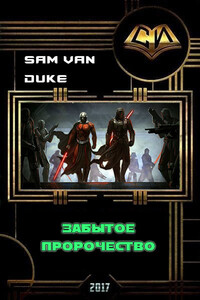 Забытое пророчество - Sam Van Duke