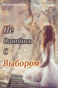 Не ошибись с выбором - Валентина Колесникова