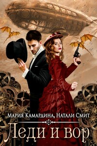 Леди и вор - Мария Камардина, Натали Смит