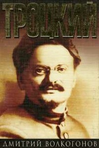 Троцкий. Книга 2 - Дмитрий Антонович Волкогонов