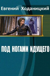 Альмарион. Под ногами идущего - Евгений Сергеевич Ходаницкий
