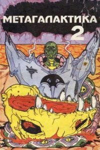 Метагалактика 1993 № 2 - Владислав Панфилов, Виктор Волконский